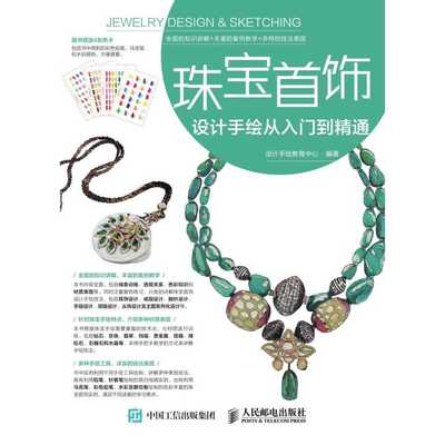 珠宝首饰设计手绘从入门到精通(书籍)